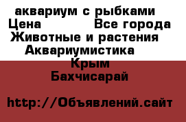 аквариум с рыбками › Цена ­ 1 000 - Все города Животные и растения » Аквариумистика   . Крым,Бахчисарай